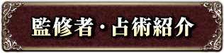 監修者・占術紹介