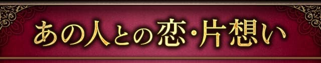 あの人との恋・片想い