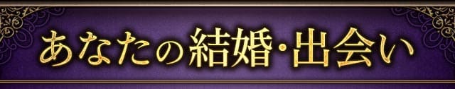 あなたの結婚・出会い