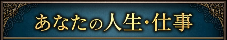 あなたの人生・仕事