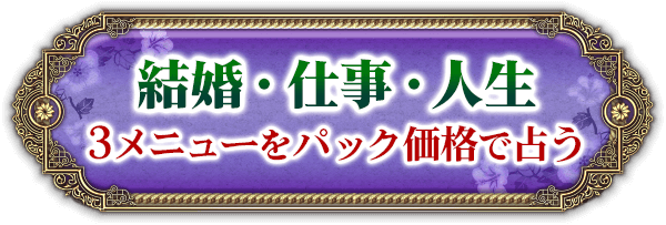 結婚・仕事・人生　3メニューをパック価格で占う