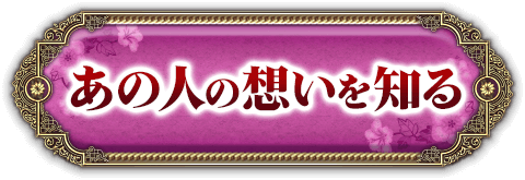 あの人の想いを知る