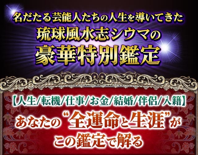 名だたる芸能人たちの人生を導いてきた琉球風水志シウマの豪華特別鑑定　【人生/転機/仕事/お金/結婚/伴侶/入籍】あなたの“全運命と生涯”がこの鑑定で解る