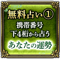 無料占い1　携帯番号下4桁から占うあなたの運勢