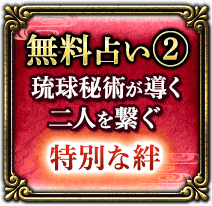 無料占い2　琉球秘術が導く二人を繋ぐ特別な絆