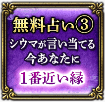 無料占い3　シウマが言い当てる今あなたに1番近い縁