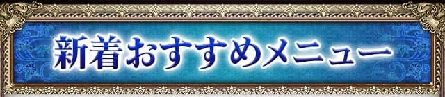新着おすすめメニュー
