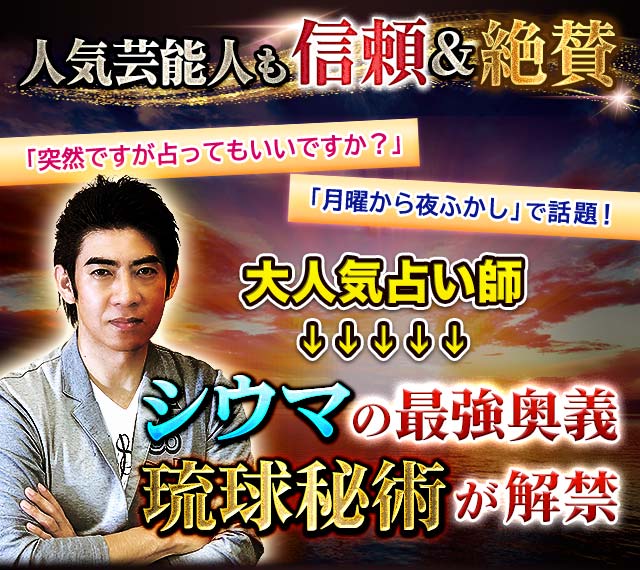 人気芸能人も信頼＆絶賛「突然ですが占ってもいいですか？」「月曜から夜ふかし」で話題！　今、注目の占い師↓↓↓↓↓シウマの最強奥義琉球秘術が解禁
