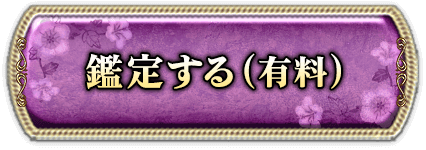 鑑定する（有料）