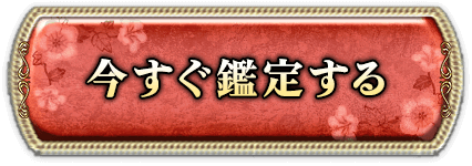 今すぐ鑑定する