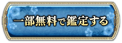 一部無料で鑑定する