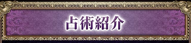 占術紹介