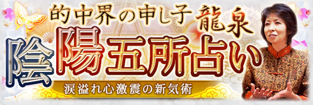 “的中界の申し子”龍泉　涙溢れ心激震の新気術【陰陽五所占い】
