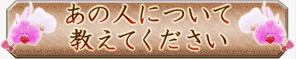 あの人について教えてください