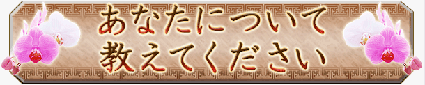 あなたについて教えてください