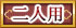 二人用
