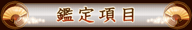 鑑定項目