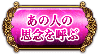 あの人の思念を呼ぶ