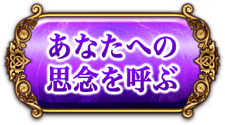 あなたへの思念を呼ぶ