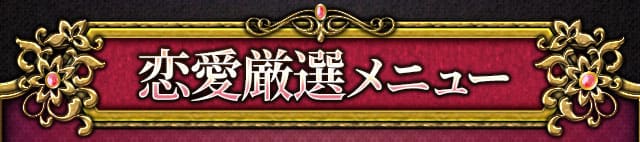 恋愛厳選メニュー