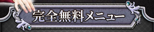 完全無料メニュー