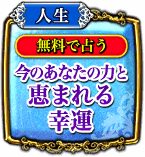 人生　無料で占う　今のあなたの力と恵まれる幸運