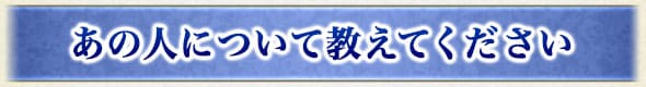 あの人について教えてください