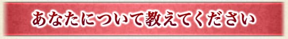 あなたについて教えてください
