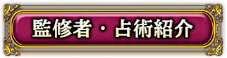 監修者・占術紹介