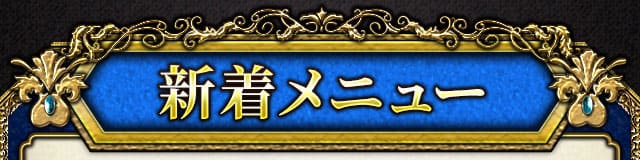 新着メニュー