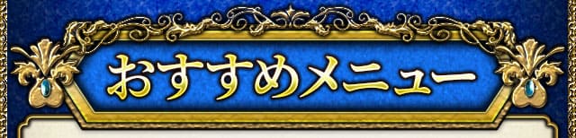 おすすめメニュー