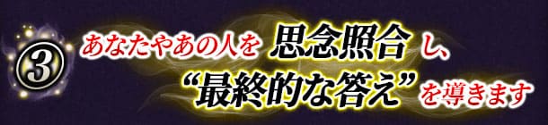 あなたやあの人を思念照合 し、“最終的な答え” を導きます