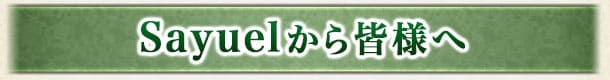 Sayuelから皆様へ