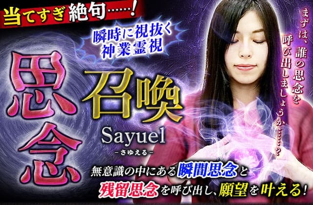 当てすぎ絶句！【願望叶える思念召喚】瞬時に視抜く神業霊視◆Sayuel