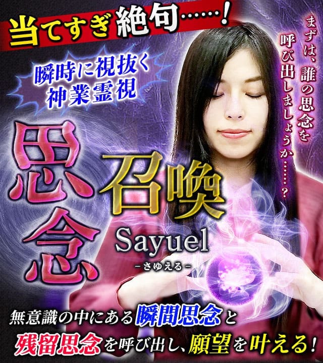 当てすぎ絶句!【願望叶える思念召喚】瞬時に視抜く神業霊視◆Sayuel
