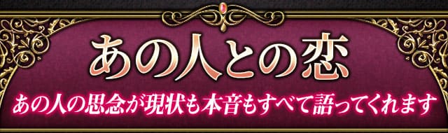恋愛メニュー