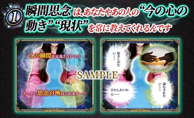 瞬間思念 は、あなたやあの人の “今の心の動き”、“現状” を常に教えてくれるんです