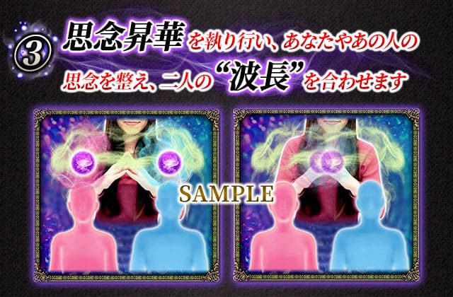 思念昇華 を執り行い、あなたやあの人の思念を整え、二人の “波長” を合わせます