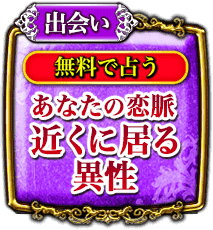 出会い 無料で占う あなたの恋脈近くに居る異性