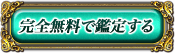 無料で鑑定する