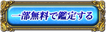 一部無料で鑑定する