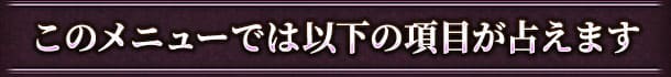 このメニューでは以下の項目が占えます