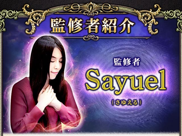 監修者紹介 監修者Sayuel(さゆえる)