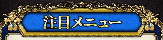注目メニュー