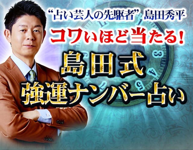 島田秀平 コワいほど当たる 島田式強運ナンバー占い Cocoloni 本格占い館