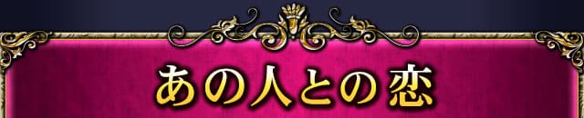 あの人との恋