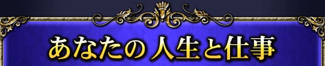 あなたの人生と仕事