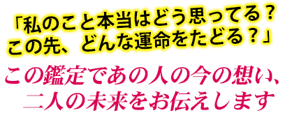 「私のこと本当はどう思ってる？　この先、どんな運命をたどる？」　この鑑定であの人の今の想い、二人の未来をお伝えします