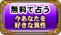 無料で占う　今あなたを好きな異性