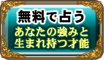 無料で占う　あなたの強みと生まれ持つ才能